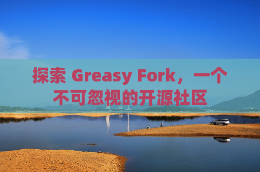 探索 Greasy Fork，一个不可忽视的开源社区